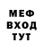 Меф мяу мяу Mike Toms